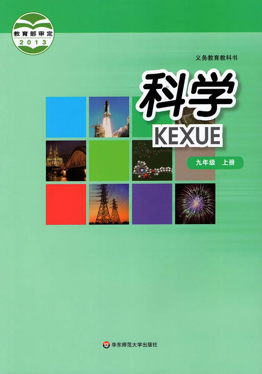 华师大版初中科学九年级上册电子课本教材(义务教育教科书)  第1张