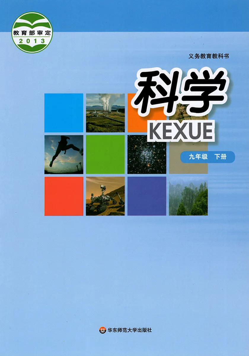 华师大版初中科学九年级下册电子课本教材(义务教育教科书)  第1张