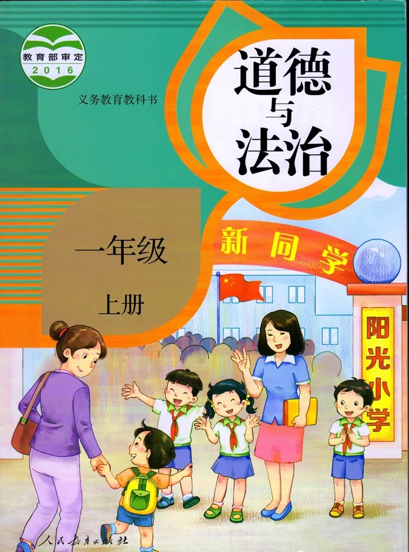 人教版道德与法治一年级上册电子课本教材(义务教育教科书) 第1张 人教版道德与法治一年级上册电子课本教材(义务教育教科书) 第1张
