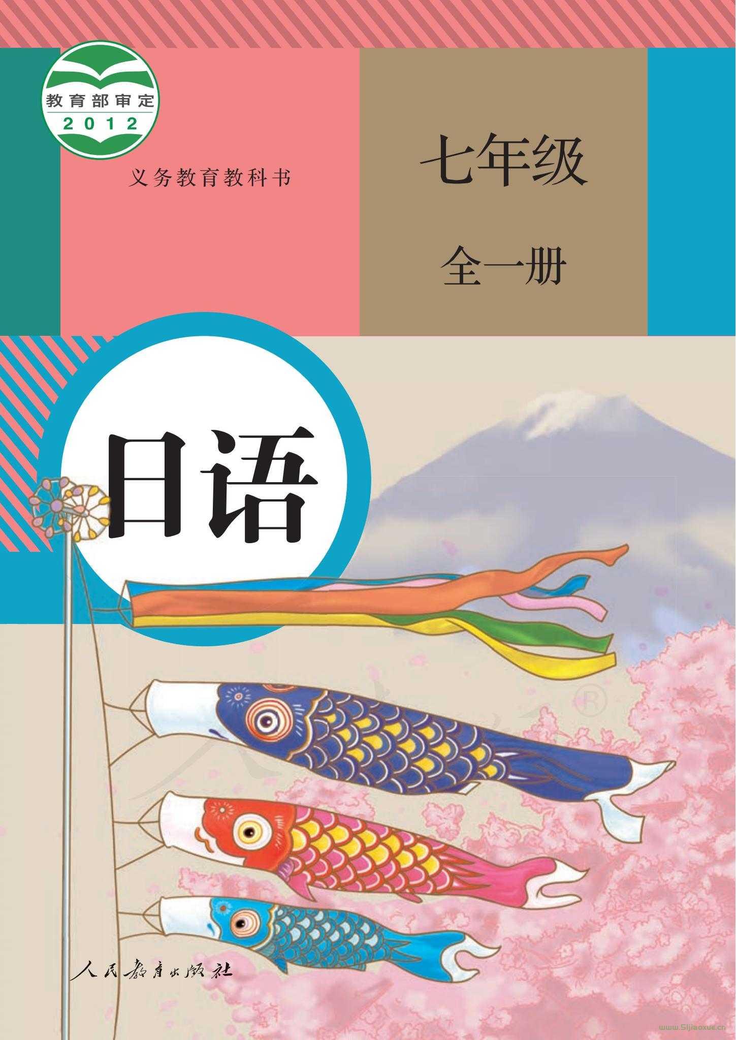 人教版七年级日语全一册 电子课本  第1张