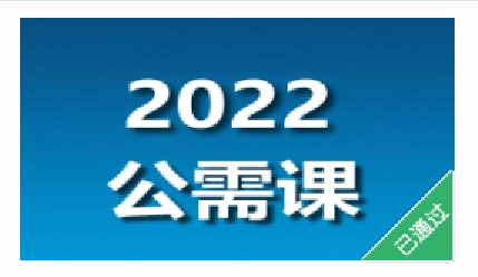 2022年泸州公需科目答案