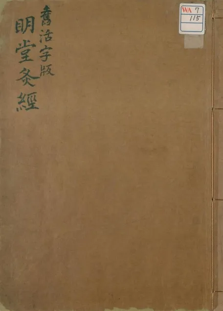 灸經 中医针灸古籍pdf合集电子书资源下载  第2张