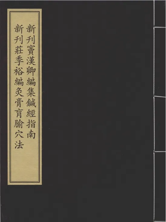 灸經 中医针灸古籍pdf合集电子书资源下载  第4张