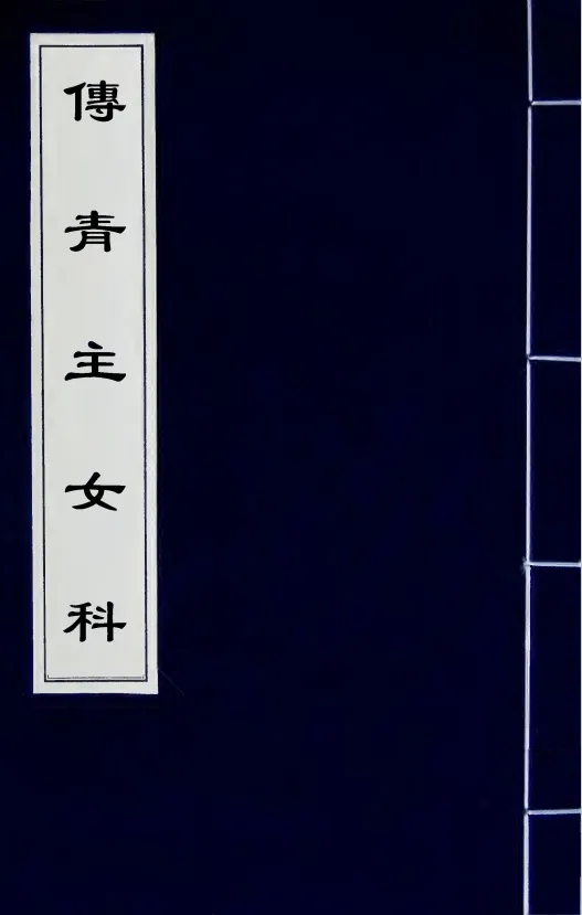 女科相关中医古籍5部合集 pdf电子书夸克网盘资源下载  第4张