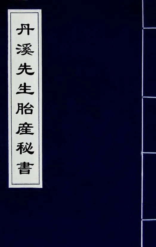 5部关于产科的中医古籍，pdf电子书夸克网盘资源下载 你们要的宝贝来了啊。  第2张