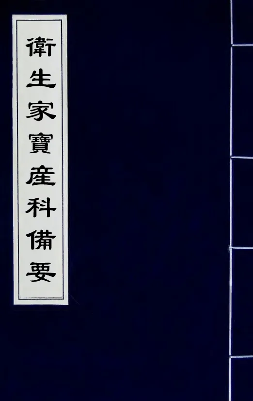 5部关于产科的中医古籍，pdf电子书夸克网盘资源下载 你们要的宝贝来了啊。  第3张