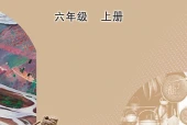 美术六年级上册（鲁教版·五·四学制）电子课本｜4单元10课全册目录与页码