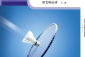 科学社版体育与健康全一册（羽毛球运动）教师用书电子课本PDF下载｜单元课题与页码
