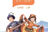 桂教版艺术·音乐九年级上册电子课本｜全册目录+页码对照