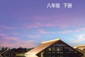 沪科技版数学八年级下册电子课本｜全册目录+页码对照