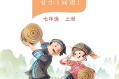 桂教版（简谱）艺术·音乐七年级上册电子课本PDF下载（初中）｜全册36首