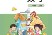 北师大版二年级数学上册电子课本（2026新版·北京师范大学出版社）｜全册目录+PDF下载