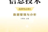 浙教版信息技术选择性必修3 数据管理与分析电子课本（高中）｜4单元13课目录逐条对应页码