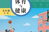 华东师大版体育与健康九年级全一册电子课本PDF下载（初中）｜全册9课