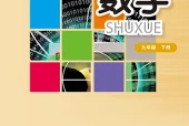 华东师大版数学九年级下册电子课本｜全册目录+页码对照