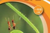 科学一年级上册（沪科技版·五·四学制）电子课本｜2022年版课标修订新版·全册目录