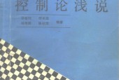 《系统论、信息论、控制论浅说》电子版pdf epub电子书百度网盘资源下载