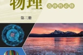 沪科技版物理选择性必修第三册电子课本（高中）｜6章22节目录逐条对应页码