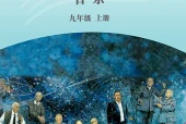 湘文艺版艺术·音乐九年级上册电子课本（初中）｜5单元27首目录逐条对应页码