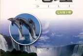 湘教版初中地理七年级下册电子课本教材(义务教育教科书）