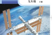 科学粤教版化学九年级下册电子课本（初中）｜全册4章目录