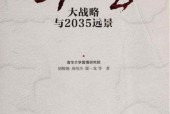 《“十四五”大战略与2035远景》pdf 电子书百度网盘资源下载