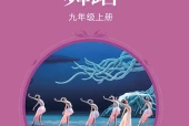苏少版舞蹈九年级上册电子课本PDF下载｜单元课题与页码