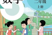 数学二年级上册（沪教版·五·四学制）电子课本｜2022年版课标修订新版·全册目录