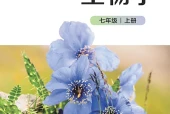 北师大版生物学七年级上册电子课本｜全册目录+页码对照
