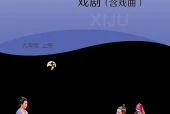 湘文艺版戏剧九年级上册电子课本（初中）｜全册4单元目录