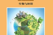 沪科教版生物学选择性必修2 生物与环境电子课本PDF下载｜单元课题与页码