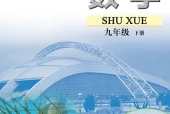 苏科版数学九年级下册电子课本PDF下载｜单元课题与页码