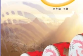 教科版艺术·音乐八年级下册电子课本PDF下载｜单元课题与页码