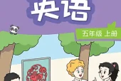 译林版五年级上册英语电子课本（三年级起点）｜8个单元目录+整册PDF