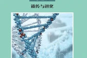 沪科教版生物学必修2 遗传与进化电子课本PDF下载｜单元课题与页码