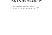 豫科版通用技术选择性必修4 现代家政技术电子课本（高中）｜4章68节目录逐条对应页码