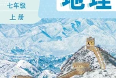 地理七年级上册（鲁教版·五·四学制）电子课本｜2022年版课标修订新版·全册目录