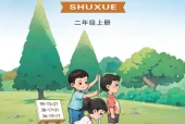 西师大版二年级数学上册电子课本（2026新版·西南大学出版社）｜全册目录+PDF下载