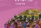 苏少版艺术·音乐七年级下册电子课本｜全册目录+页码对照
