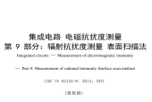 集成电路 电磁抗扰度测量 第9部分：辐射抗扰度测量 表面扫描法 pdf电子书下载 百度网盘下载