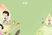 艺术·音乐二年级下册（鲁教版（简谱）·五·四学制）电子课本｜2022年版课标修订新版·全册目录