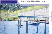 科学社版体育与健康全一册（技巧与器械体操类运动）教师用书电子课本（初中）｜全册11单元目录