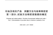 GB/T 6683.1-2021石油及相关产品 测量方法与结果精密度 第1部分：试验方法精密度数据的确定  标准PDF电子版可编辑资源下载
