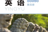 北师大版英语选择性必修第四册电子课本PDF下载｜单元课题与页码