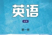 译林版英语必修第一册电子课本PDF下载｜单元课题与页码