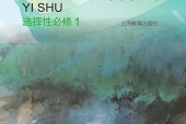 沪教版影视选择性必修1 美术创意实践电子课本（高中）｜全册4单元目录