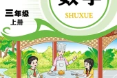 数学三年级上册（青岛版·五·四学制）电子课本｜1单元6课全册目录与页码