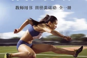 体育与健康教师用书全一册田径类运动教师用书（沪教版·五·四学制）电子课本｜2022年版课标修订新版｜单元课题与页码对照
