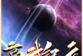 《高武纪元》作者：烽仙.txt百度网盘下载