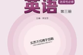 沪外教版英语选择性必修第三册电子课本（高中）｜1单元3单元目录逐条对应页码